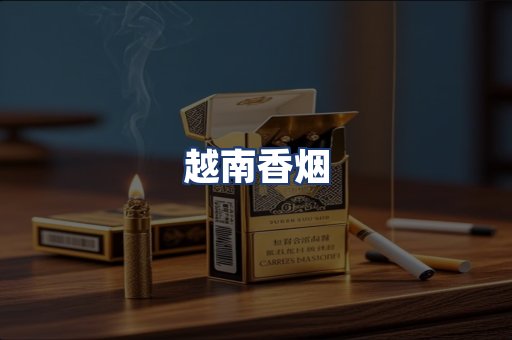 越南香烟
